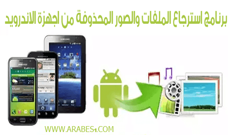 برنامج استرجاع الصور والملفات المحذوفة من اجهزة الاندرويد