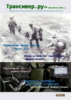 Читать онлайн журнал<br>Трансивер.ру (№4 июль-август 2016) <br>или скачать журнал бесплатно