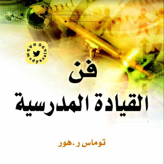 فن القيادة الفصل المدرسية " ملاحظات 