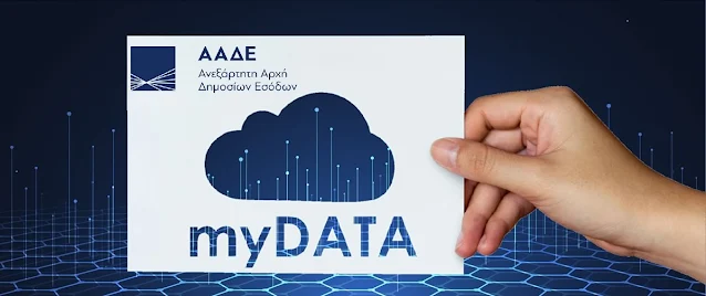 Ξεκίνησαν τα ηλεκτρονικά βιβλία MyData - Αντιδράσεις από τους λογιστές