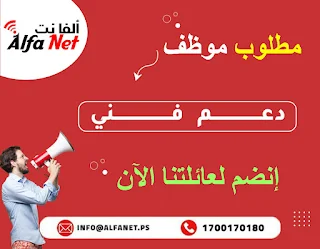 شركة ألفا نت لخدمات الإنترنت و تكنولوجيا المعلومات Alfa Net غزة تعلن عن وظيفة دعم فني