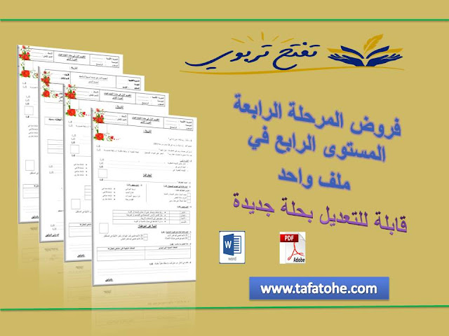 فروض المرحلة الرابعة المستوى الرابع في ملف واحد  قابلة للتعديل بحلة جديدة 