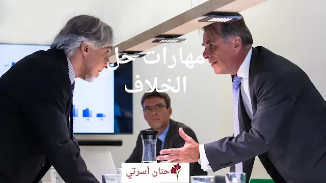 حل الخلافات في العلاقات