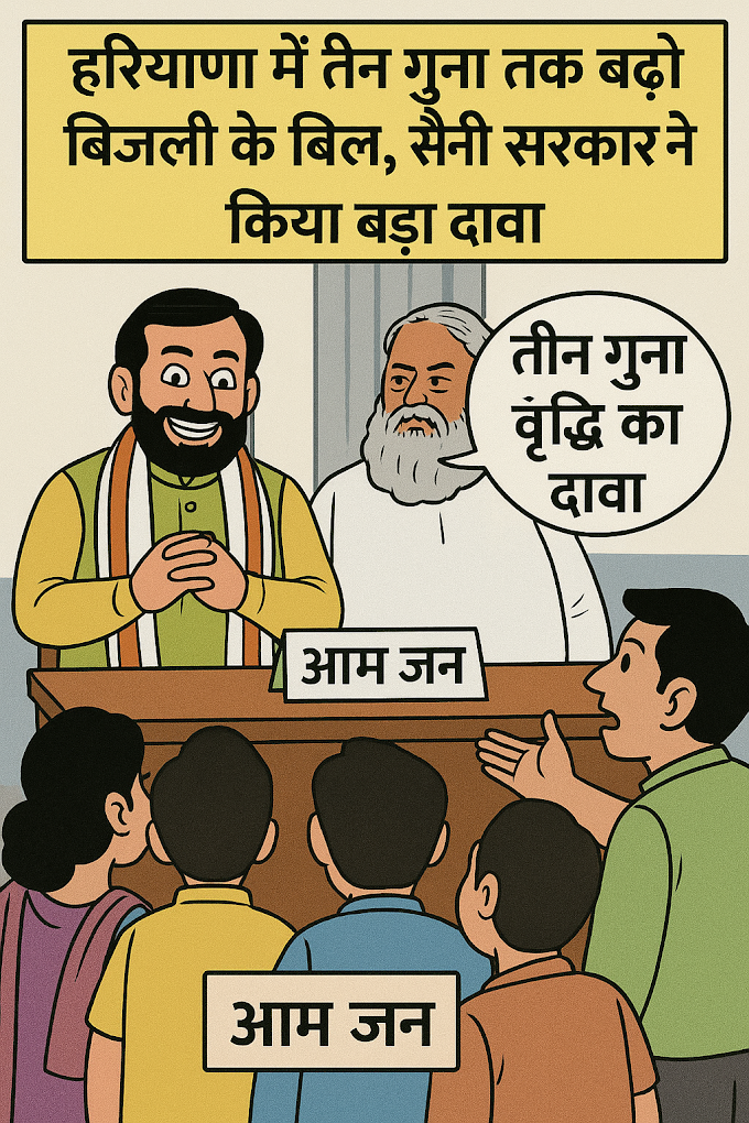हरियाणा में बिजली बिल संकट: बदलाव के बाद 30% तक महंगे हुए बिल।