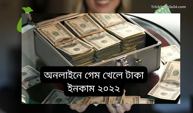 অনলাইনে গেম খেলে টাকা ইনকাম 2022