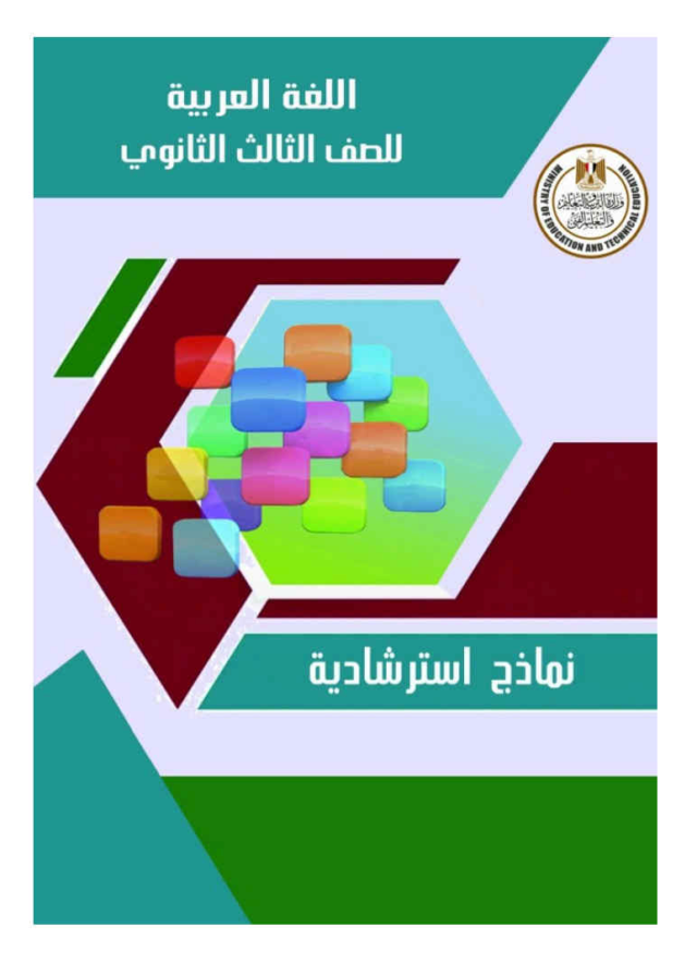 نموذج الوزارة الاسترشادى لغة عربية للصف الثالث الثانوى 2024 pdf