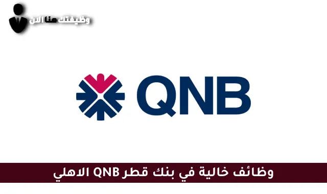 وظائف خالية بنك قطر QNB الاهلي