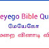 Bible Quiz யார் இவர் யாரோ?  • வேத வினா விடை 