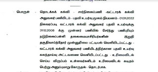 BEO  பதவி உயர்வை உரிமைவிடல் செய்ய விருப்பம் உள்ளவர்களிடம் உரிமைவிடல் கடிதம் பெற்று அனுப்ப தொடக்கக் கல்வி இயக்குநர் உத்தரவு!!!