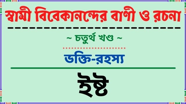 ইষ্ট