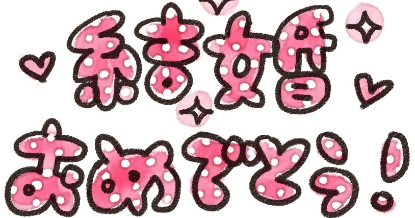 結婚おめでとう のイラスト文字 ゆるかわいい無料イラスト素材集 結婚おめでとう のイラスト文字 ゆるかわいい無料イラスト素材集