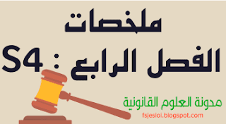 ملخات الفصل الرابع / السداسي الرابع  قانون عربي