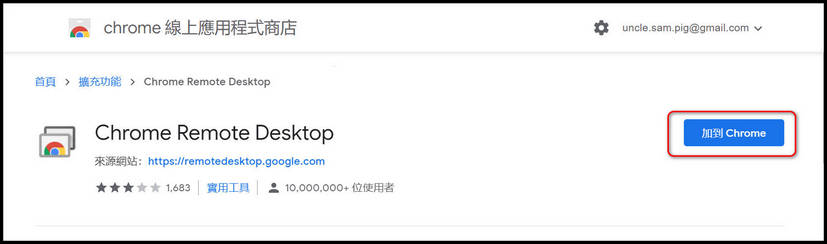 安裝Chrome 遠端桌面