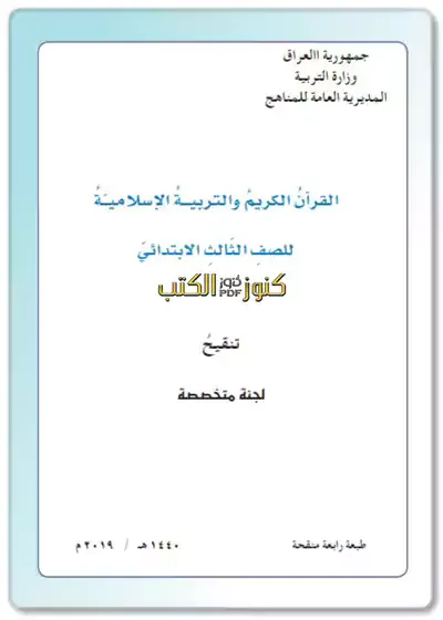 تحميل كتاب القرآن الكريم والتربية الإسلامية للصف الثالث ابتدائي العراق مقرر 2023 - 2024 pdf,كتاب القران الكريم الصف الثالث ابتدائي,المنهج العراقي