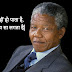 नेल्सन मंडेला के अनमोल विचार - Nelson Mandela Quotes in Hindi