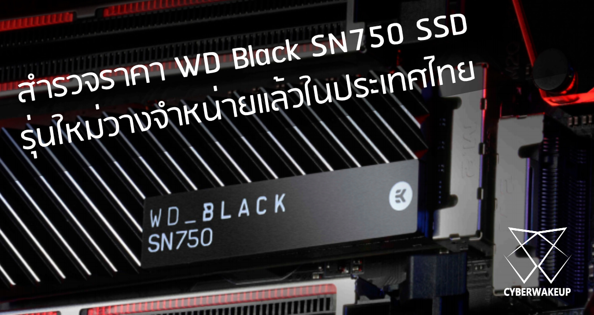 สำรวจราคา Wd Black Sn750 Ssd ร นใหม วางจำหน ายแล วในประเทศไทย Cyberwakeup