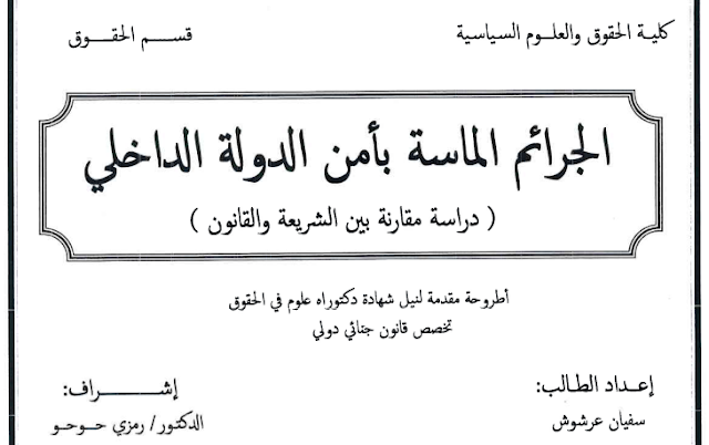 أطروحة دكتوراه : الجرائم الماسة بأمن الدولة الداخلي PDF