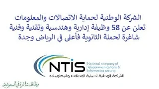 وظائف الشركة الوطنية لحماية الاتصالات والمعلومات بالسعودية