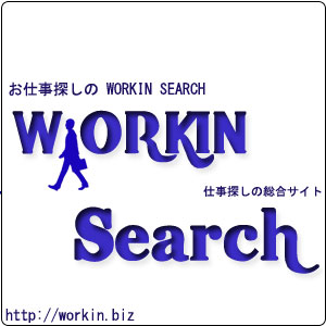 お仕事探しのWORKINSERACH