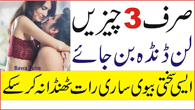 Mardana Timing ka nuskha - Sirf 3 Cheezain Lun Danda ban jaye Biwi sari raat thanda na kar skay