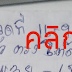 หวยงวดนี้..."อาร์ต นครปฐม" 3ตัวตรงโต็ด งวดวันที่ 16/9/58 รวยๆเฮงๆ ถูกหวยกันทุกคน