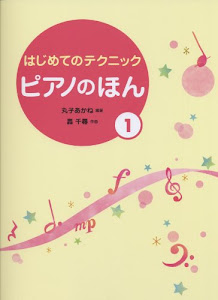 はじめてのテクニック ピアノのほん 1 (導入)