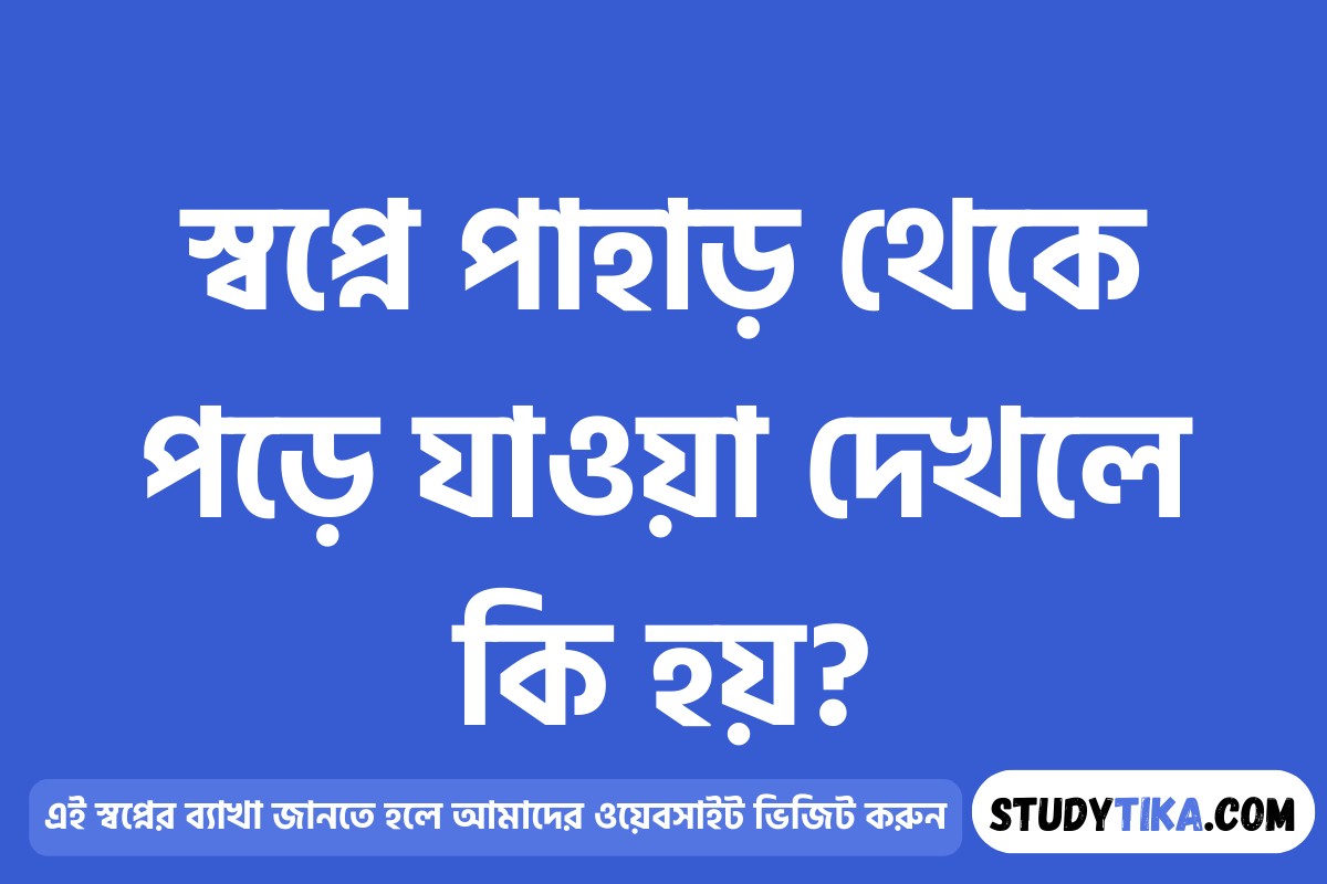 স্বপ্নে পাহাড় থেকে পড়ে যাওয়া দেখলে কি হয়?