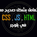 كيف تتعامل بشكل صحيح مع اكواد CSS , JS , HTML في بلوجر