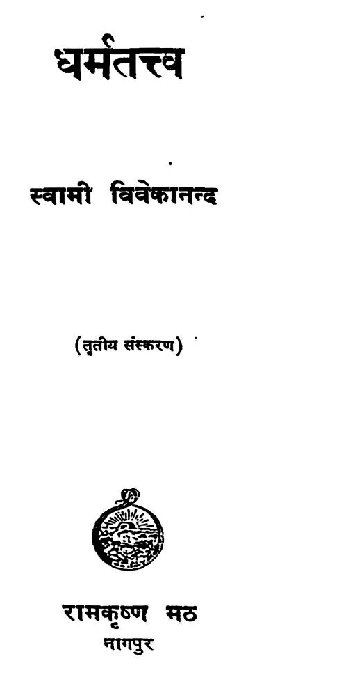 Dharma-Tattva-Swami-Vivekananda-Hindi-Book-PDF