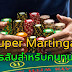 ทุนหนาอย่าพลาด สูตรบาคาร่า Super Martingale