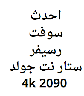 احدث سوفت رسيفر ستار نت جولد 2090 4k