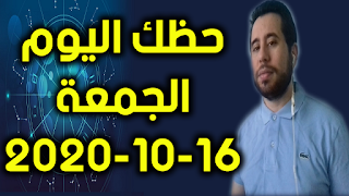 حظك اليوم الجمعة 16-10-2020 -Daily Horoscope