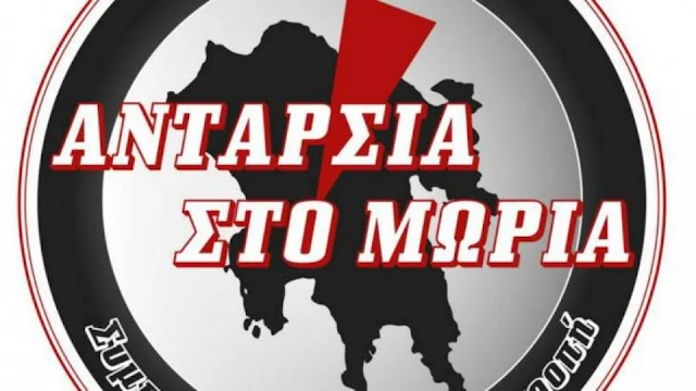 ΑΝΤΑΡΣΙΑ ΣΤΟ ΜΩΡΙΑ: Ανοιχτή συνέλευση στην Τρίπολη 