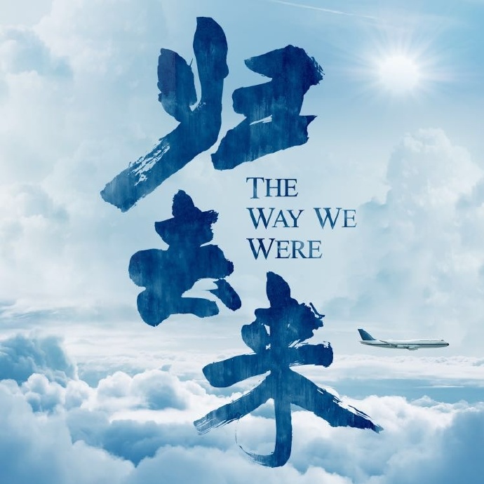 The Way We Were China Drama