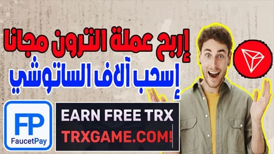 ربح عملة TRX مجانا من أسهل موقع Trxgame