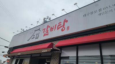 광주 맛집 그집갈비탕 방문 후기-간판