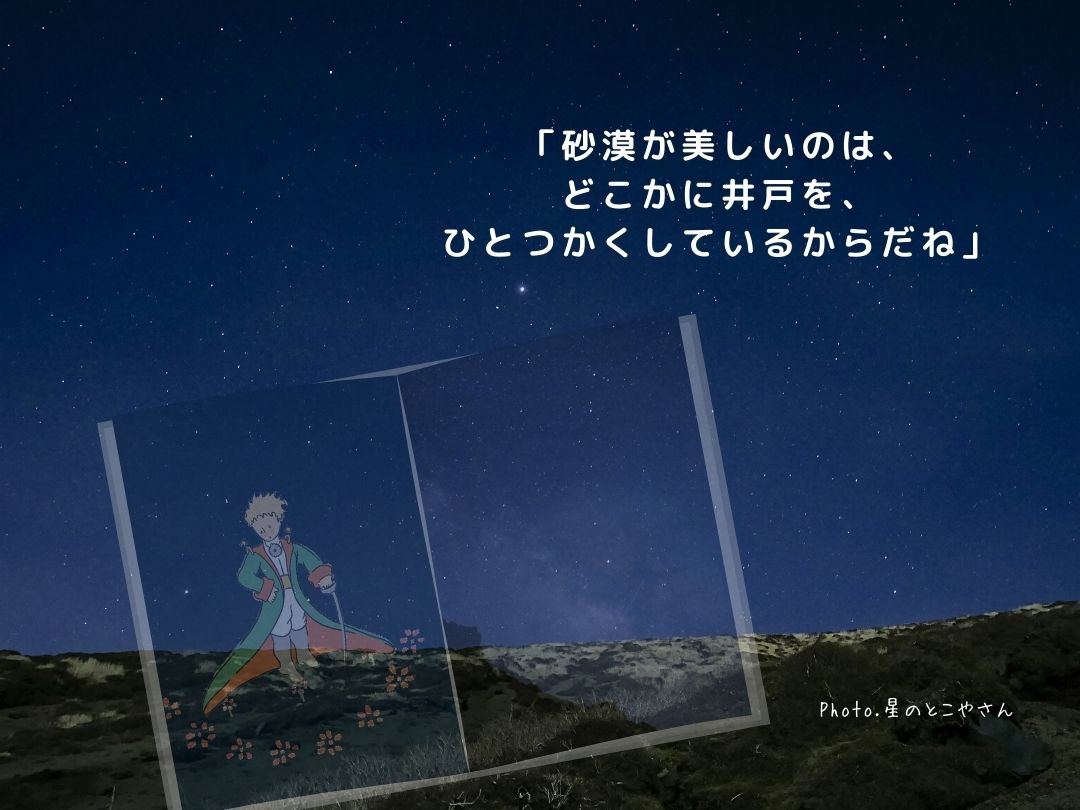 星の王子さま の名言集 幸せを引き寄せるの言葉 星とこノート