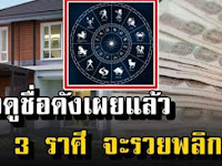 หมอดูชื่อดัง เผย 3 ราศี เตรียมตัวรวย