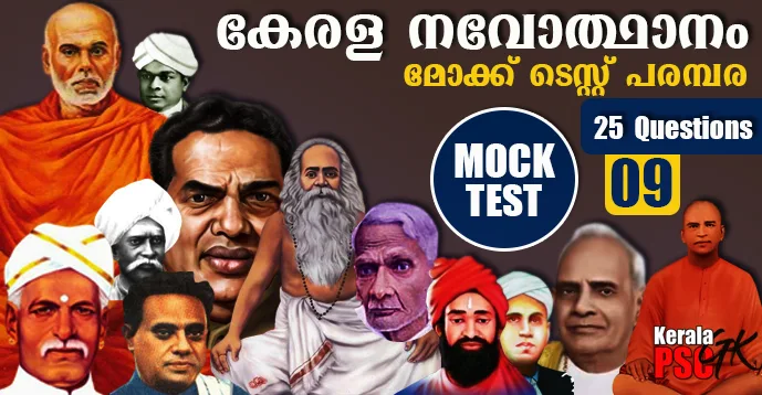 Kerala PSC GK | Renaissance of Kerala | Mock Test Series - 09