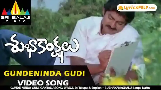 GUNDE NINDA GUDI GANTALU SONG LYRICS In Telugu & English - SUBHAKANKSHALU Songs Lyrics