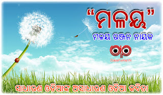 Odia Poetry: Malaya (ମଳୟ) By Malaya Ranjan Nayak From Abakash Lane, Puri (PDF Available)