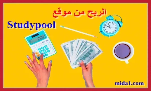 الربح من موقع Studypool