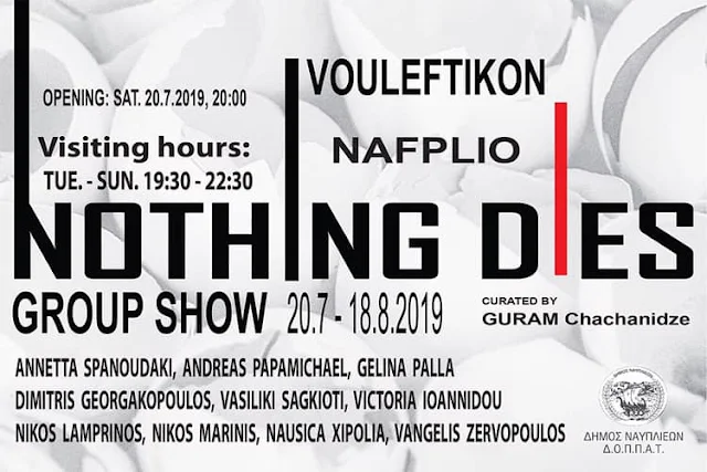  Εγκαίνια έκθεσης στο Ναύπλιο: "Nothing Dies¨