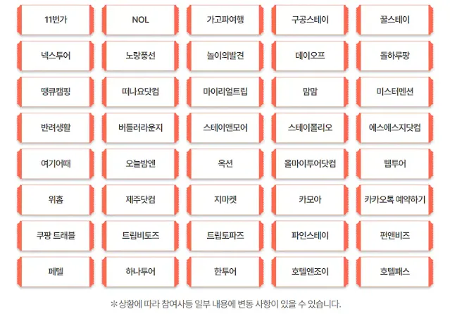 가을편·겨울편 숙박할인권 발급 가능 채널 안내