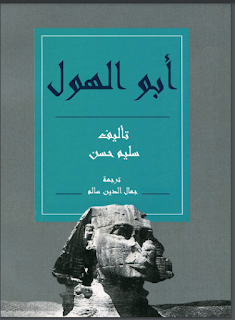 موسوعة مصر القديمة سليم حسن الجزء 19 ( أبو الهول)