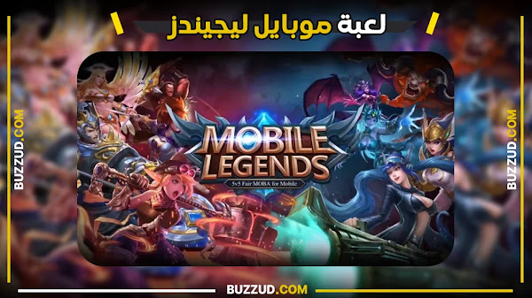Mobile Legends - موبايل ليجيندز