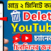 কিভাবে ইউটিউব চ্যানেল ডিলিট করবো? How to Delete YouTube Channel in Bengali 2023?