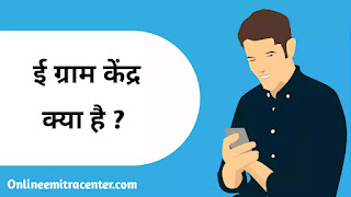 ई ग्राम केंद्र क्या है ? What is E-gram Kendra in Hindi
