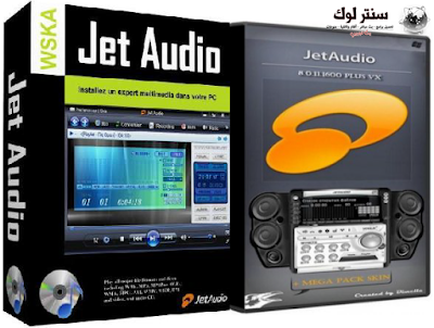 تحميل برنامج جيت اوديو JetAudio اخر اصدار مجانا