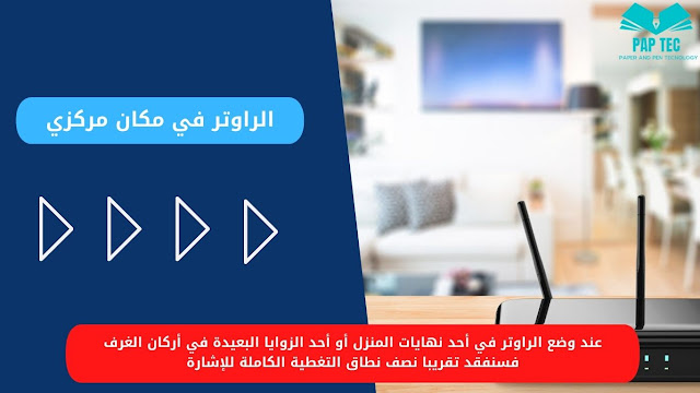 للحصول على شبكة انترنت قوية أفضل الأماكن في المنزل لوضع راوتر الإنترنت